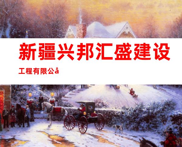 新疆兴邦汇盛建设工程有限公司